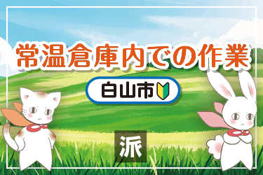 常温倉庫内での作業