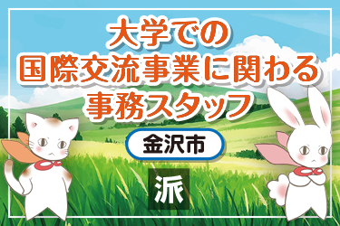 大学での国際交流事業に関わる事務スタッフ