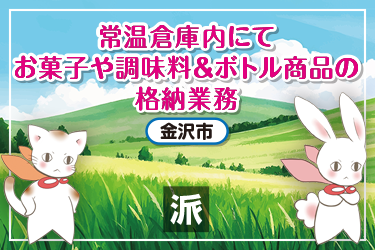 常温倉庫内にてお菓子や調味料＆ボトル商品の格納業務