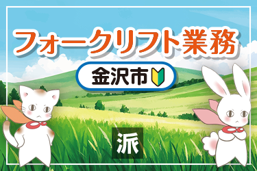 フォークリフト業務（リーチタイプ）