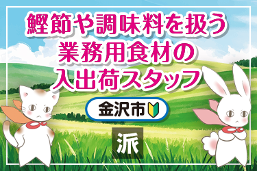 鰹節や調味料を扱う業務用食材の入出荷スタッフ