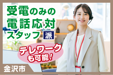受電のみの電話応対スタッフ