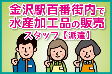 金沢駅内で水産加工品の販売スタッフ