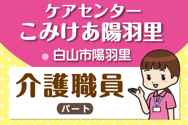 介護職員　パート