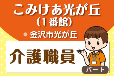 介護職員　パート
