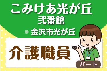 介護職員　パート