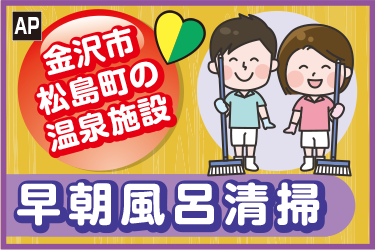 温泉施設での早朝風呂清掃スタッフ