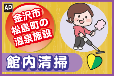 温泉施設での館内清掃スタッフ