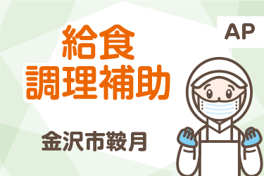給食調理補助