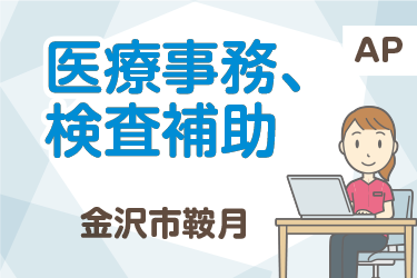 医療事務､検査補助