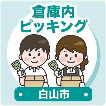 白山市　倉庫内ピッキング／ウイルフラップ株式会社