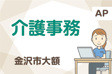 介護事務