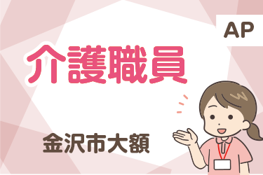 介護職員