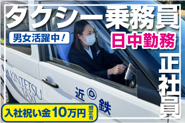 タクシー乗務員　日中勤務