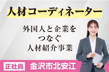 人材コーディネーター