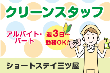 ショートステイのクリーンスタッフ