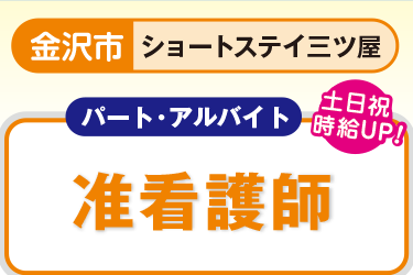 ショートステイでの准看護師パート職員