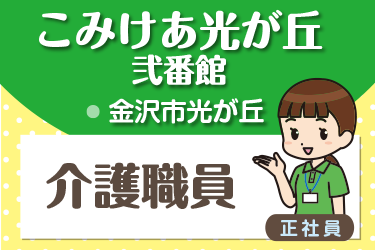 介護職員　正社員