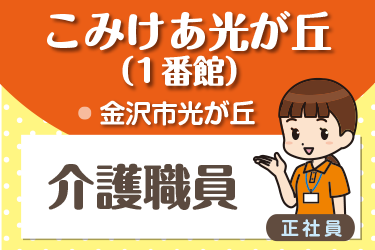 介護職員　正社員