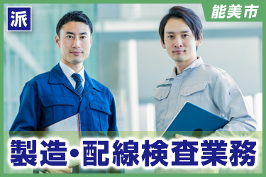 製造・配線検査業務