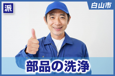 部品の洗浄