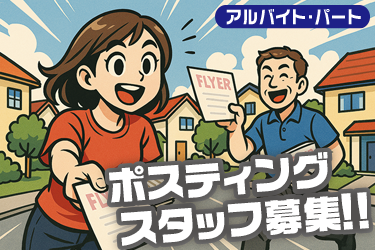 情報誌のポスティングスタッフ