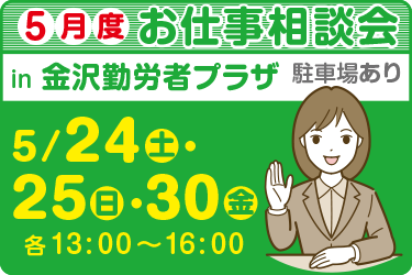 5月お仕事相談会　金沢勤労者プラザ　㈱オーエンス