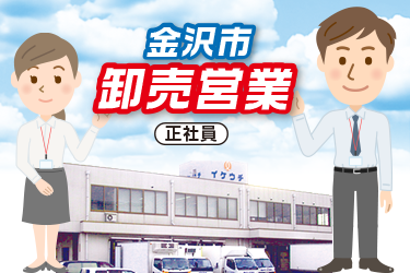 卸売営業　正社員