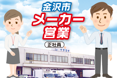 メーカー営業　正社員
