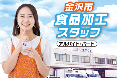 食品加工スタッフ