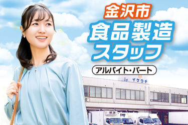食品製造スタッフ
