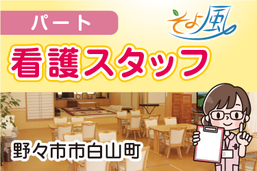 デイサービス看護スタッフ