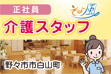 デイサービス介護スタッフ