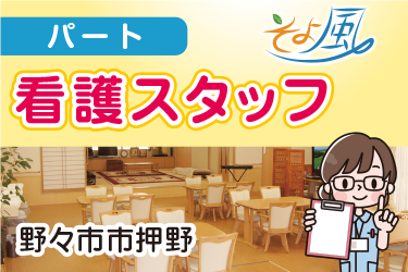 デイサービス看護スタッフ