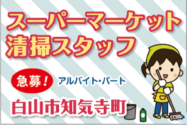 早朝スーパーマーケット清掃スタッフ