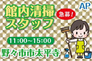 館内清掃スタッフ　月水金の週3日勤務