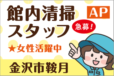 館内清掃スタッフ　週4日勤務