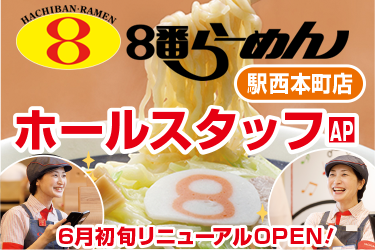 8番らーめん駅西本町店のホールスタッフ