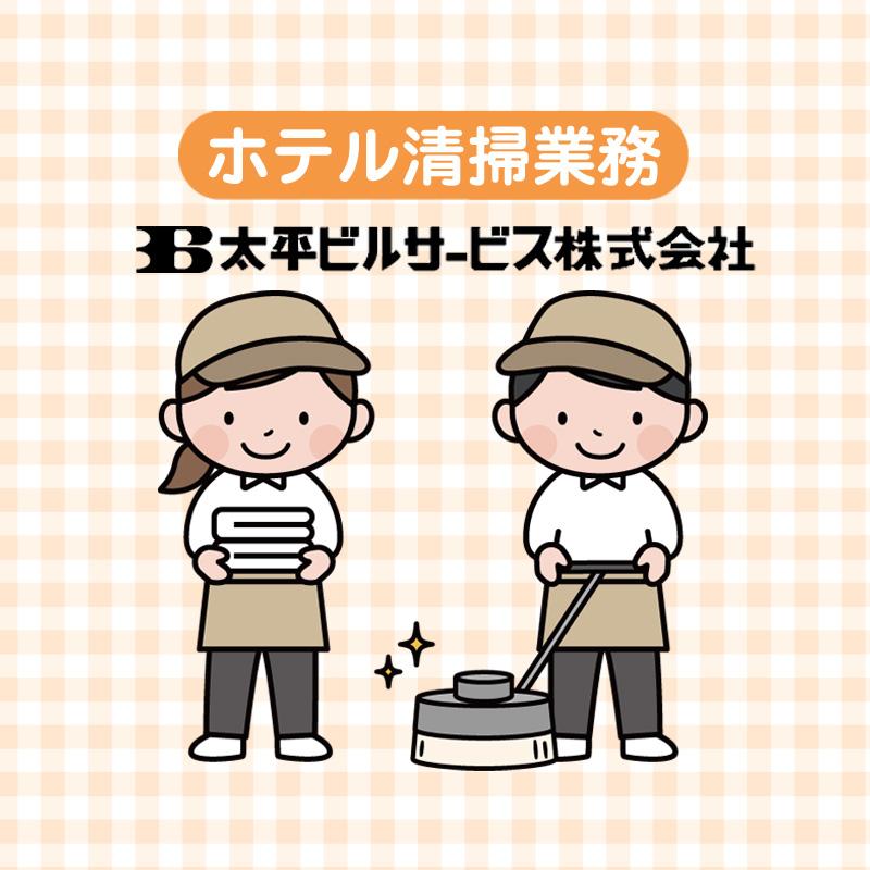 【ファーストホテル金沢】共用スペース清掃／太平ビルサービス株式会社