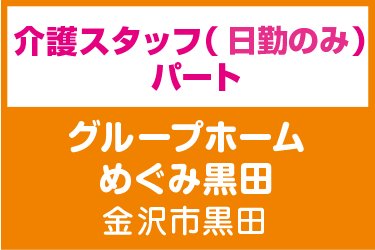 介護スタッフ　日勤のみ