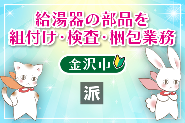 給湯器の部品を組付け、検査、梱包業務
