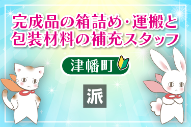 完成品の箱詰め・運搬と包装材料の補充スタッフ