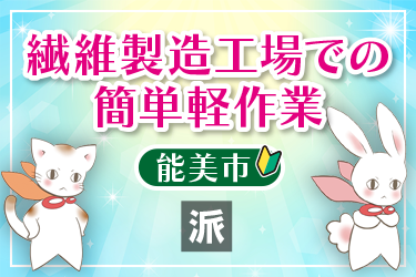 繊維製造工場での簡単軽作業