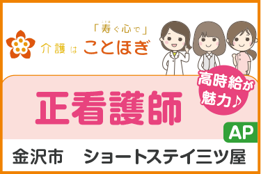 ショートステイでの正看護師パート職員