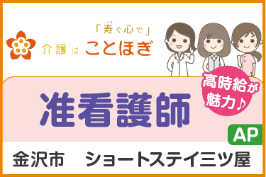 ショートステイでの准看護師パート職員