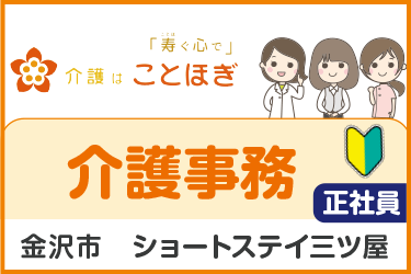 ショートステイでの介護事務正社員スタッフ