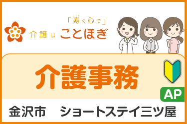 ショートステイでの介護事務パートスタッフ