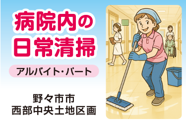 病院内の日常清掃