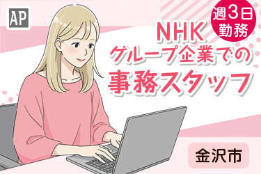 週3日勤務の事務スタッフ