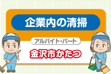 企業内の清掃スタッフ